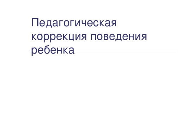 Педагогическая коррекция