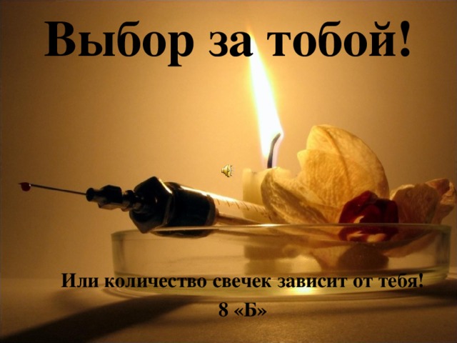 Выбор за тобой! Или количество свечек зависит от тебя! 8 «Б»  