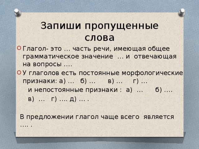 Запиши пропущенные слова. Запишите недостающие слова глагол это. У глагола есть морфологические признаки