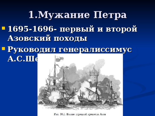 Азовские походы петра 1 контрольная работа. Мужание Петра 1. Петр первый Азовские походы. Шеин Азовские походы роль.