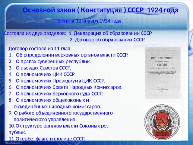 Конституция ссср 1924 г была принята. Система органов Советской власти по Конституции СССР 1924. Конституция (основной закон) СССР 1924 года. Конституция СССР 1924 структура Конституции. Конституция 1924 года структура органов власти.