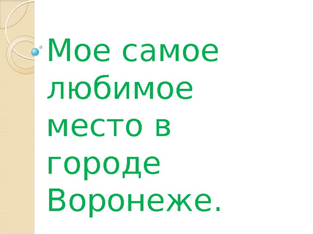 Презентация мое любимое место в москве - 94 фото