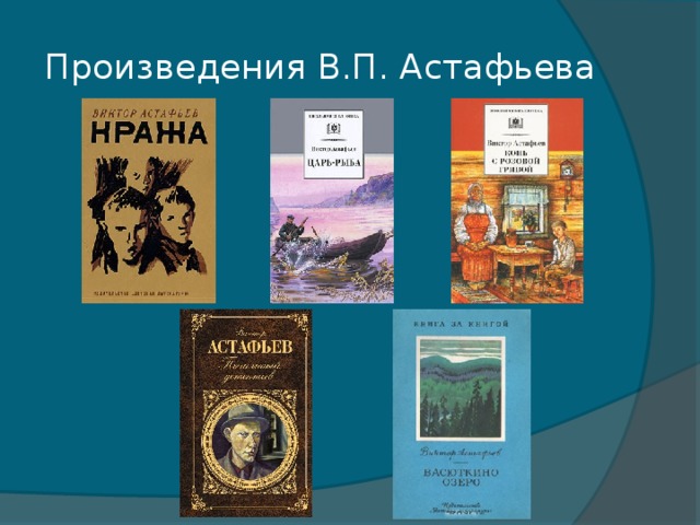 Какие есть произведения астафьева. Произведения в п Астафьева.