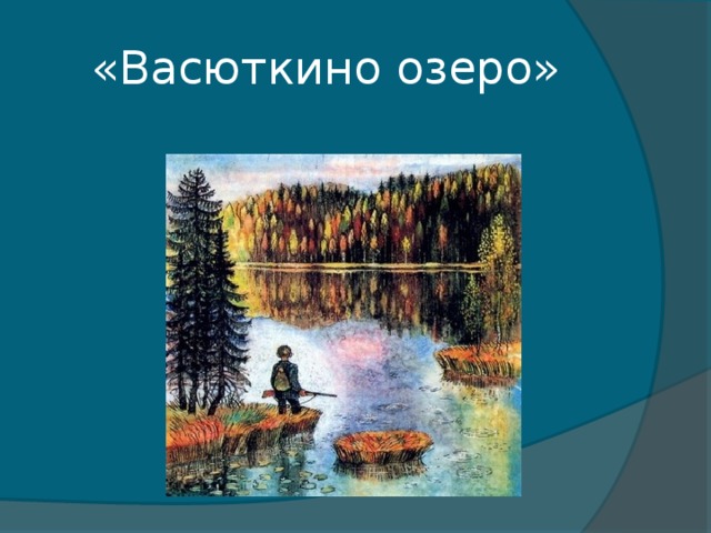 Рисунок по теме васюткино озеро
