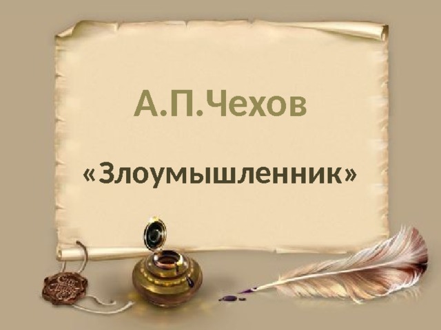 Чехов злоумышленник презентация 7 класс