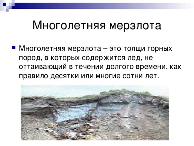 Многолетняя мерзлота презентация 8 класс география