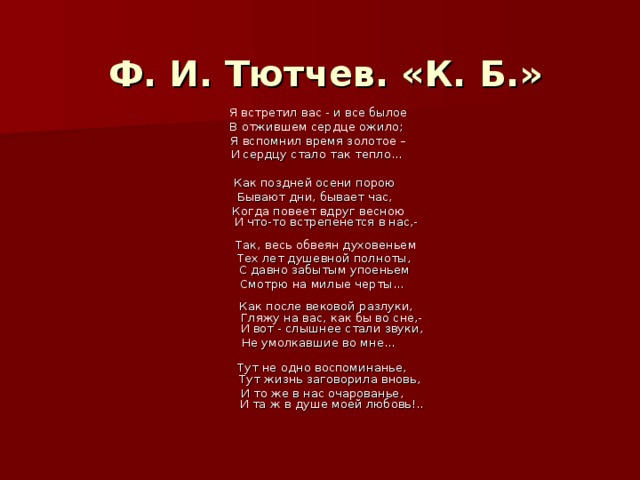 Я встретил вас и все былое