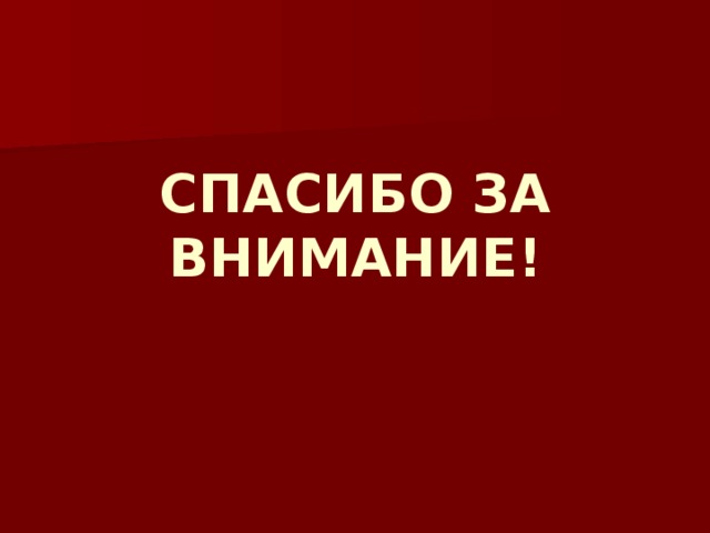 СПАСИБО ЗА ВНИМАНИЕ! 