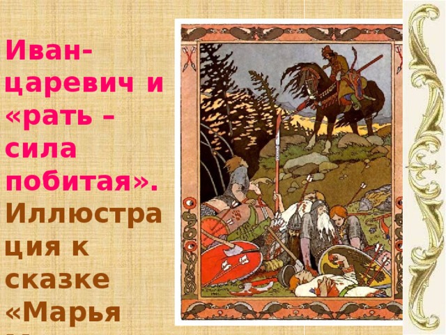 План сказки марьи моревны