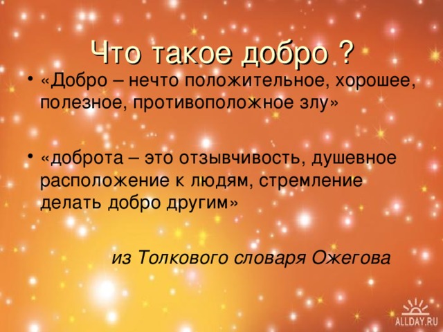 Зачем творить добро презентация и конспект урока по орксэ 4 класс