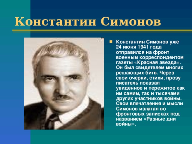 Презентация о константине симонове