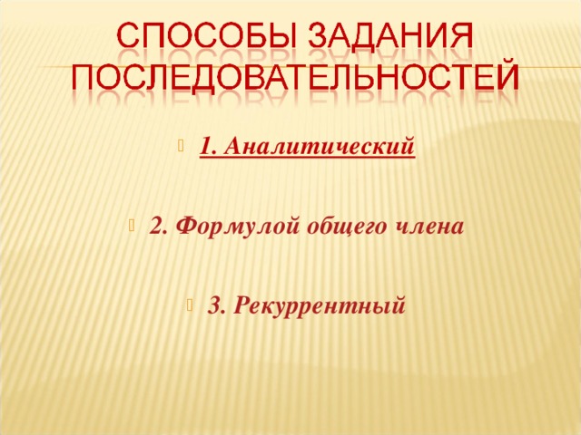 1. Аналитический
