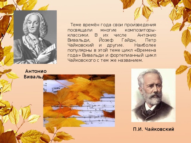 Проект времена года в музыке