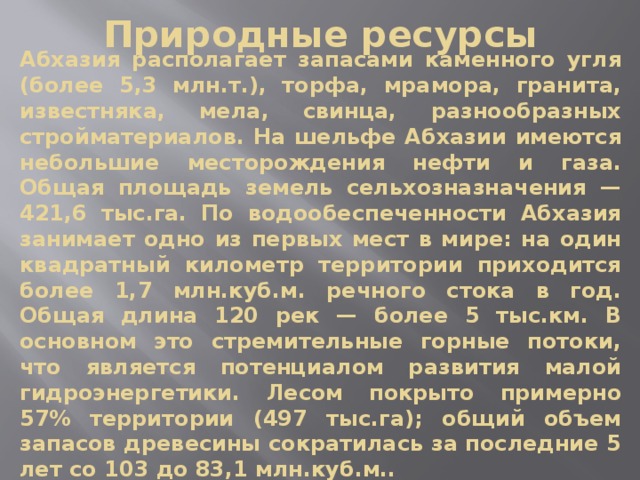 Презентация на тему абхазия