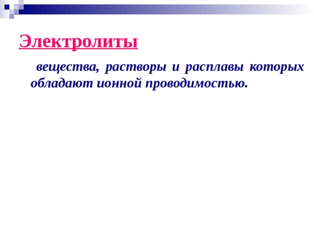 Электролиты  вещества, растворы и расплавы которых обладают ионной проводимостью. 