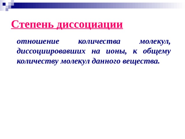 Степень диссоциации  отношение количества молекул, диссоциировавших на ионы, к общему количеству молекул данного вещества. 