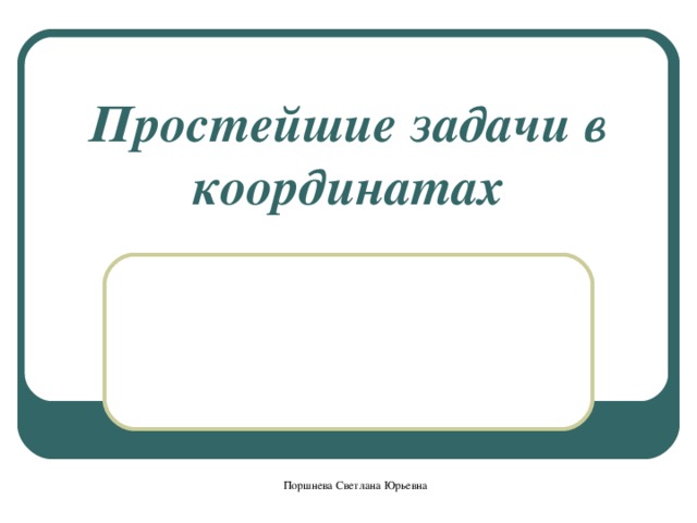 Простейшие задачи в координатах Поршнева Светлана Юрьевна