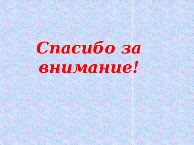     Спасибо за внимание! 