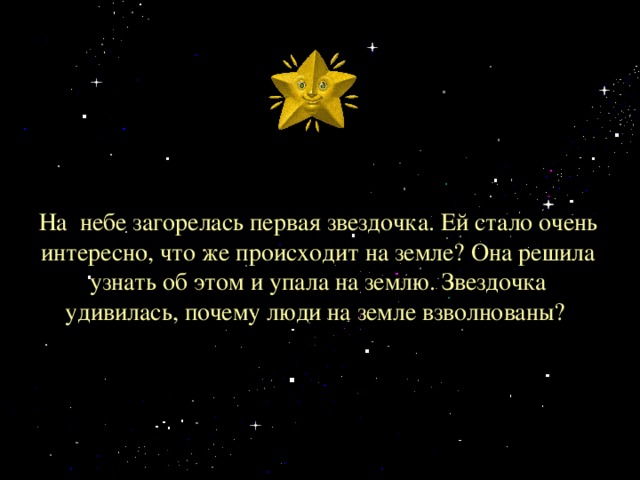 На небо за звездочкой. Стишок на небе Звёздочки зажглись. В небе Звёздочка зажглась стих. Первая Звездочка. Первая Звездочка в небесах.