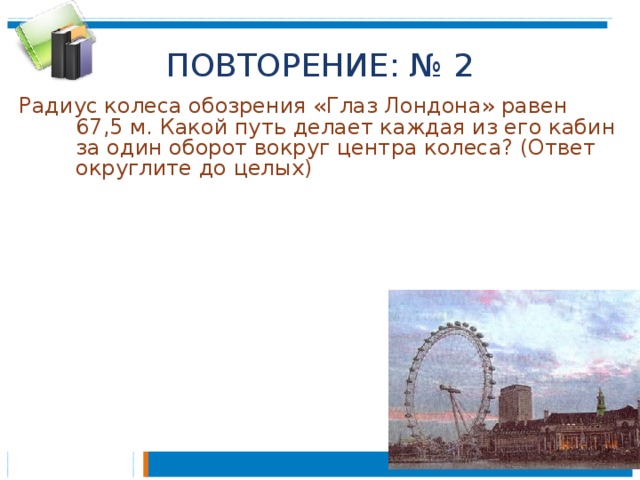 Полный оборот колесо обозрения делает за 20 минут отметьте на схеме знаком
