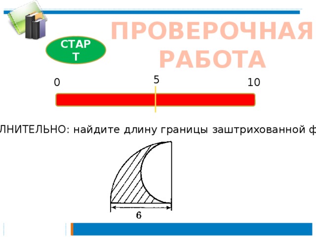 Найдите длину границы закрашенной фигуры используя данные рисунка