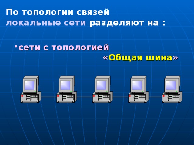По топологии связей локальные сети  разделяют на : сети с топологией      « Общая шина » 6 