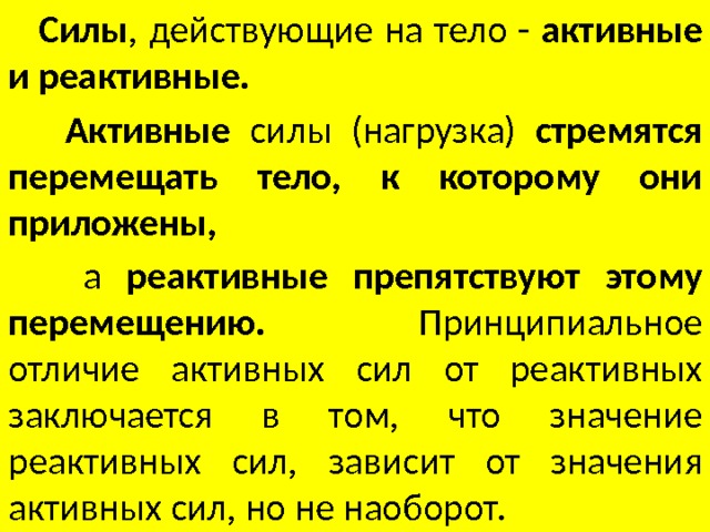 Реактивные соединения и активные. Активные силы и реактивные силы. Активные и реактивные силы реакции. Активные и реактивные силы примеры. Активные силы это силы.