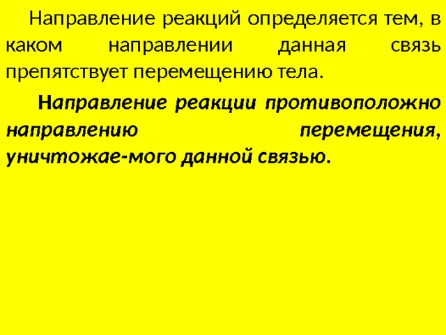  Направление реакций определяется тем, в каком направлении данная связь препятствует перемещению тела.  Н аправление реакции противоположно направлению перемещения, уничтожае-мого данной связью. 