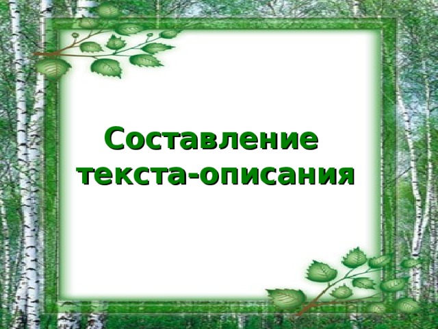 Составление  текста-описания 