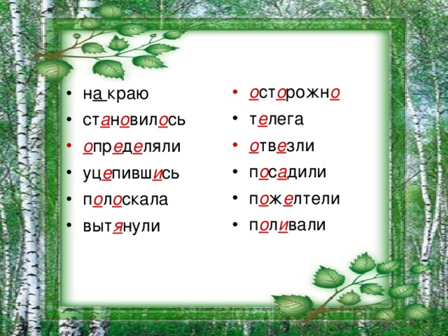 о ст о рожн о т е лега о тв е зли п о с а дили п о ж е лтели п о л и вали  н а краю ст а н о вил о сь о пр е д е ляли уц е пивш и сь п о л о скала выт я нули  