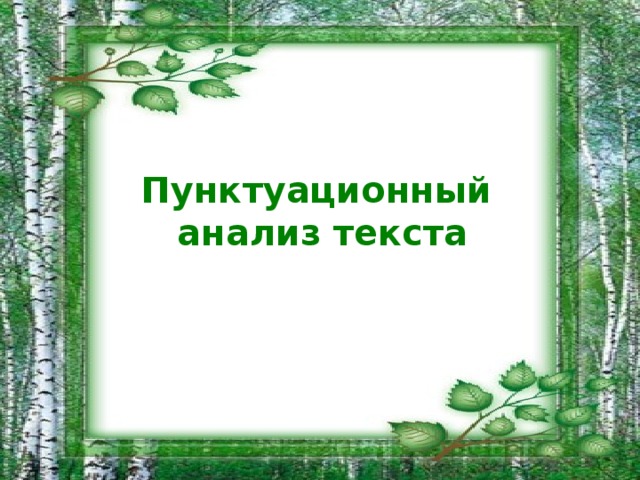 Родные березы изложение 5 класс. Добрая береза изложение 2 класс