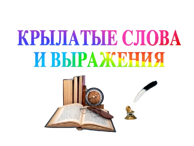 Крылатые выражения презентация