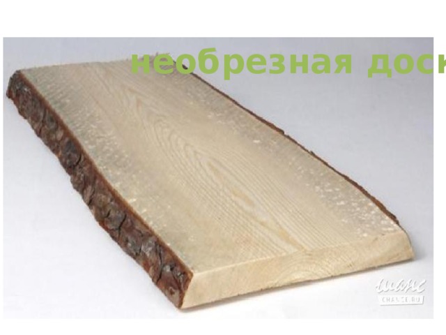 необрезная доска 