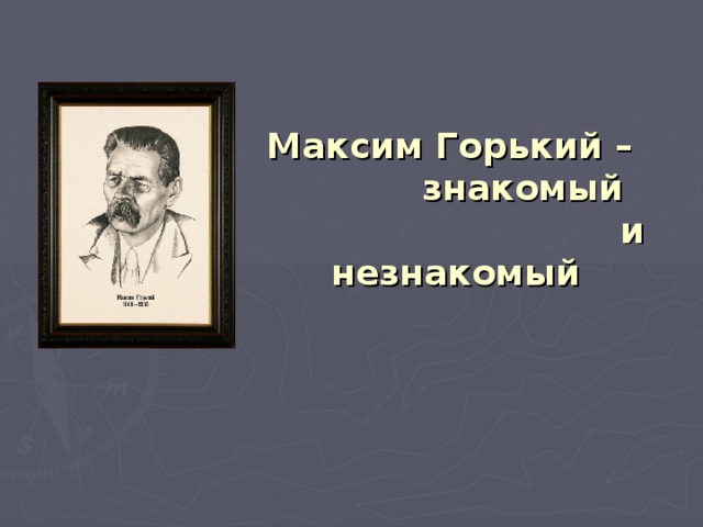 Презентация горький мой спутник 8 класс