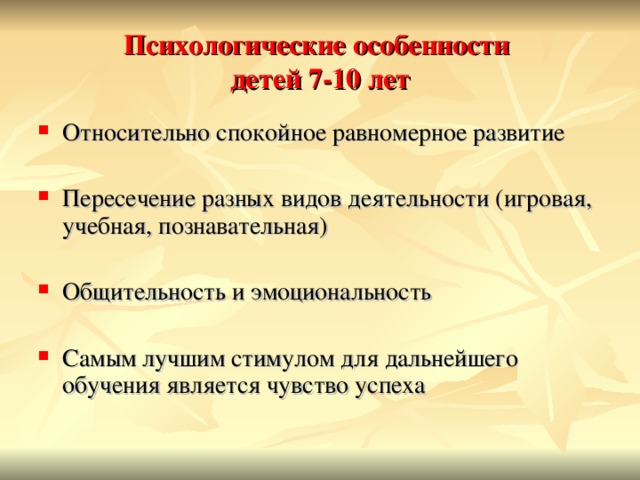 Возрастные особенности детей 7 10 лет. Психологические особенности детей.