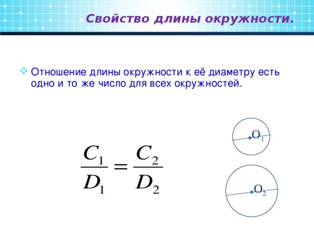 Отношение диаметра к окружности