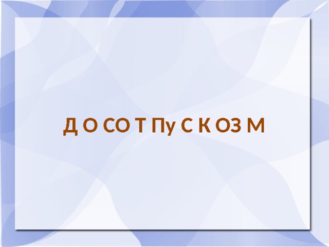 Д О СО Т Пу С К ОЗ М 