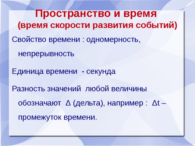 Активные свойства времени. Свойства времени. Одномерность - свойство:. Примение ЗАКЗАКОНЫ кинематики. Одномерность.