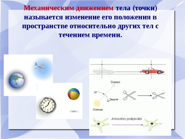 3. Механическое движение (МД) Механическим движением тела (точки) называется изменение его положения в пространстве относительно других тел с течением времени. 
