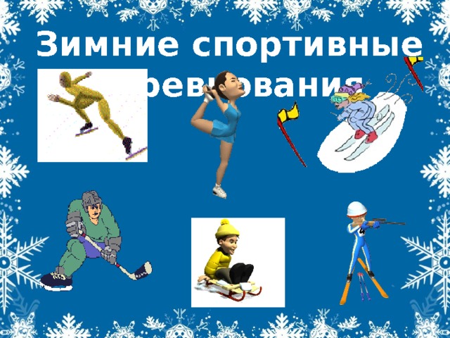 Зимние спортивные соревнования 