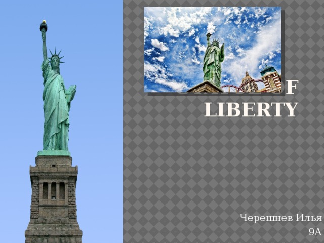 STATUE OF LIBERTY Черешнев Илья 9А 
