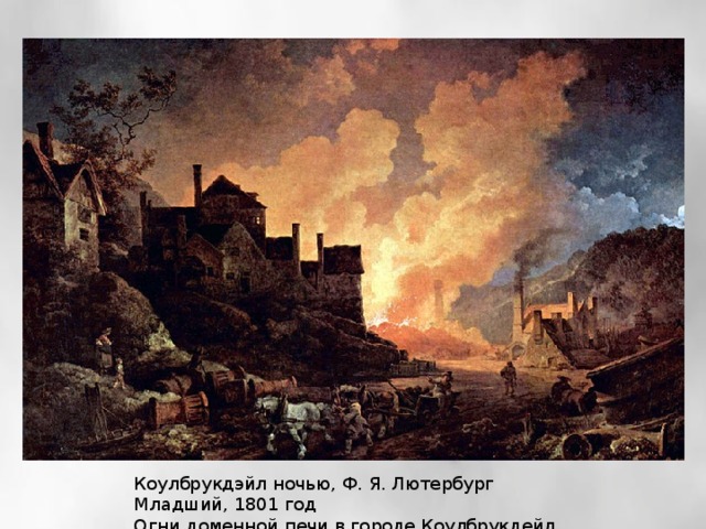 Коулбрукдэйл ночью, Ф. Я. Лютербург Младший, 1801 год  Огни доменной печи в городе Коулбрукдейл 