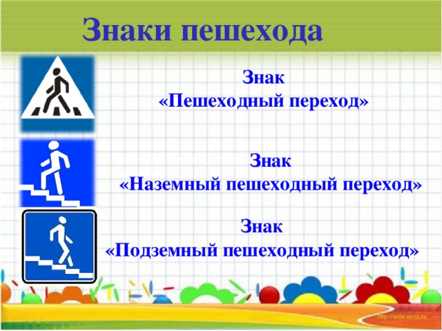 Знаки пешехода Знак «Пешеходный переход» Знак «Наземный пешеходный переход» наземный пешеходного перехода картинки Знак «Подземный пешеходный переход» 