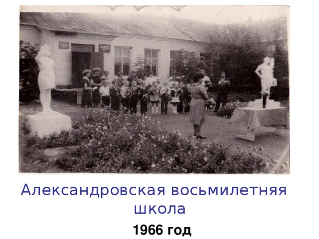Александровская восьмилетняя школа 1966 год 1966 год 