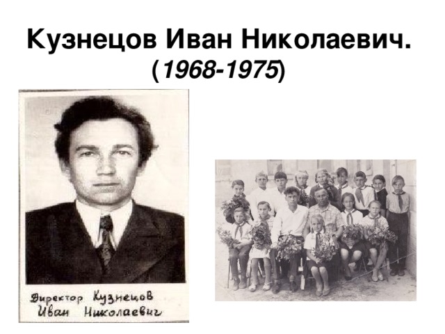 Кузнецов Иван Николаевич.  ( 1968-1975 ) 