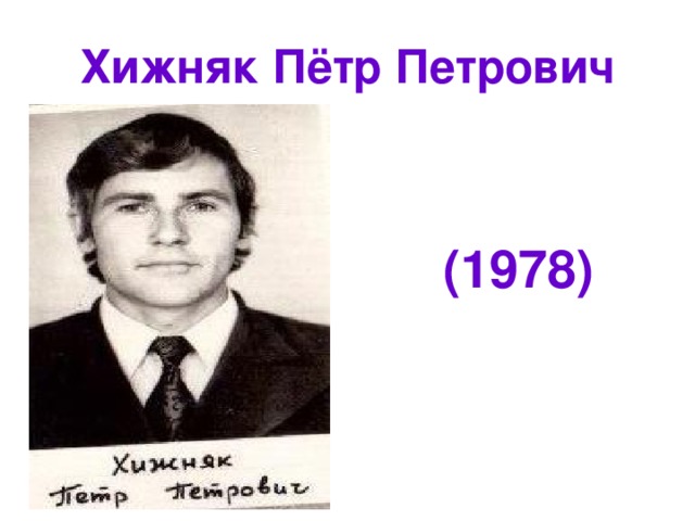 Хижняк Пётр Петрович  (1978) 