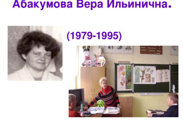 Абакумова Вера Ильинична .  (1979-1995)   