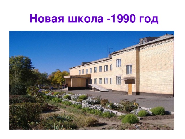 Новая школа -1990 год 