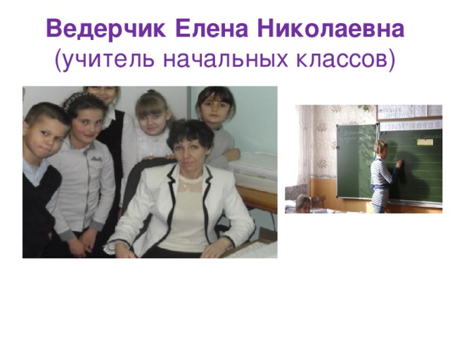 Ведерчик Елена Николаевна  (учитель начальных классов) 