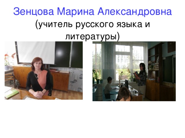  Зенцова Марина Александровна  ( учитель русского языка и литературы ) 